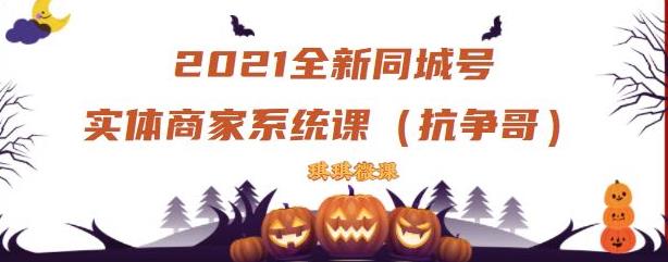 2021全新抖音同城号实体商家系统课，账号定位到文案到搭建，全程剖析同城号起号玩法-第一资源站