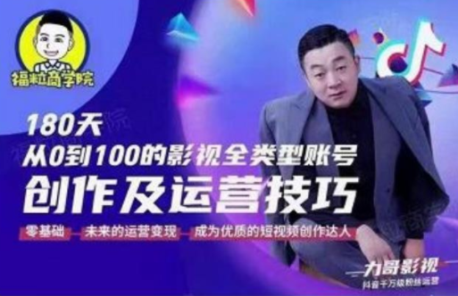 福粒商学院·福粒短视频创作知识，从0到100的影视全类型账号创作及运营投巧-第一资源站