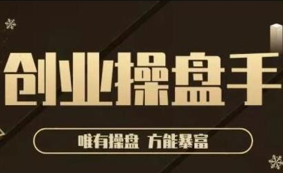 极简·创业操盘手，年入百万的指导课，帮助创业者少走弯路-第一资源站