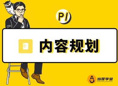 当猩学堂·内容规划训练营，如何做好你长期的系列选题规划|内容规划系列课程-第一资源站