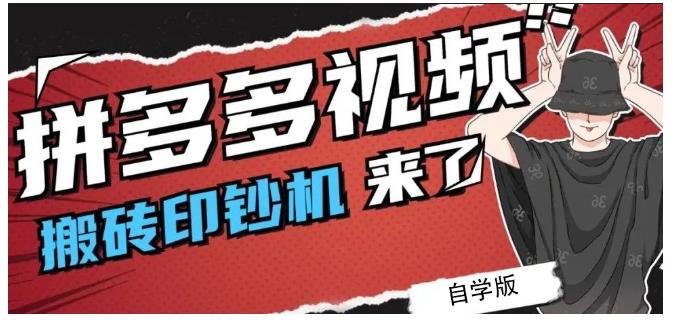 拼多多视频搬砖印钞机玩法，2021年最后一个短视频红利项目-第一资源站