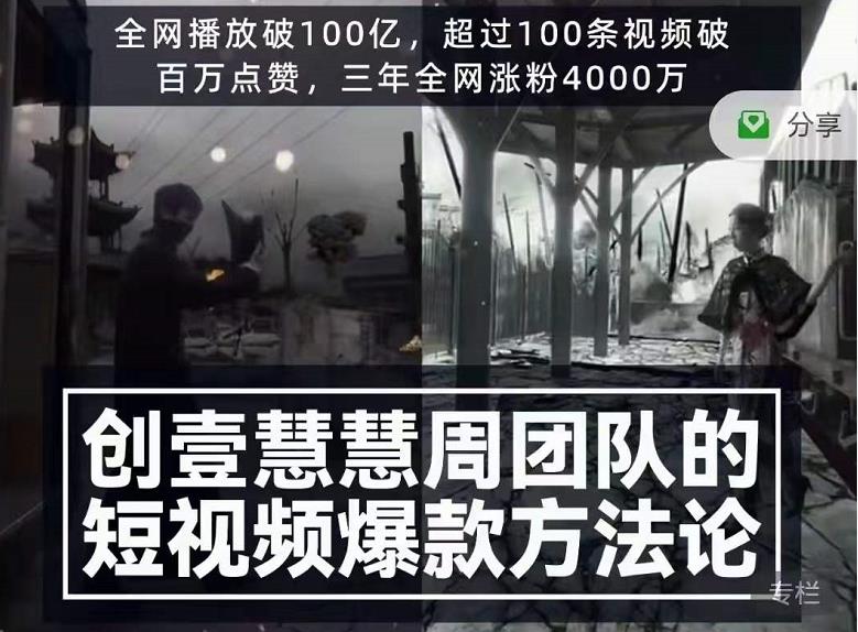 创壹慧慧周短视频爆款方法论，让你快速入门、少走弯路、节省试错成本-第一资源站
