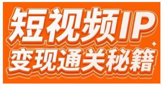 101名师工厂商学院·短视频IP变现通关秘籍，大咖亲授带你避坑少走弯路-第一资源站