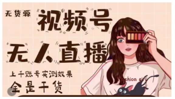 梅花实验室·微信视频号无人直播，视频号带货权限0粉即可，0费用0保证金-第一资源站