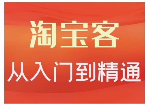 卓让·淘宝客从入门到精通，教你做一个赚钱的淘宝客-第一资源站