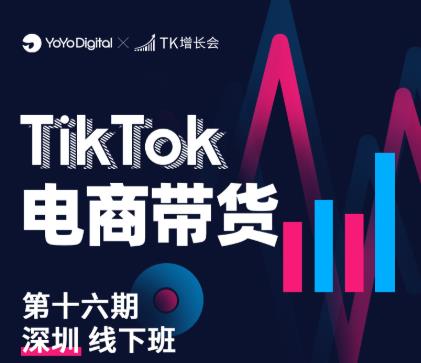 TK电商带货线下班第十六期（深圳站），从0到1带货出单-第一资源站