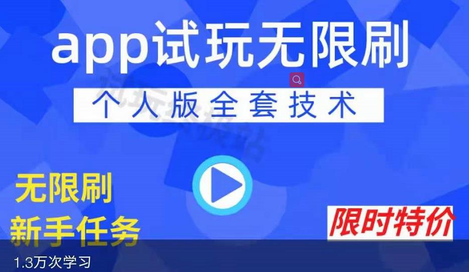 APP无限试玩项目，长期赚钱项目，新手小白都可以上手-第一资源站