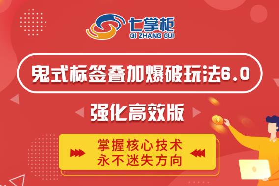 鬼脚七·鬼式标签叠加玩法6.0-鬼哥标签玩法强化高效版，价值5800元-第一资源站