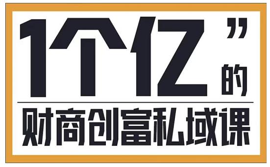 参哥·财商私域提升课，帮助传统电商、微商、线下门店、实体店转型-第一资源站