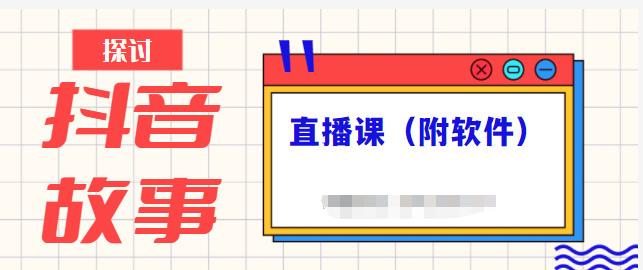 抖音故事类视频制作与直播课程，小白也可以轻松上手（附软件）-第一资源站