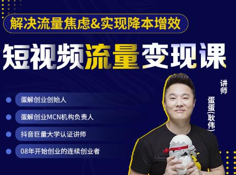 蛋解创业·短视频流量变现课，帮助你通过短视频增加线下收益，打造网红门店-第一资源站
