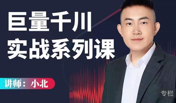 小北巨量千川实战系列课：千川核心各类目实战打法，撬动直播间流量进阶系统优化技巧-第一资源站