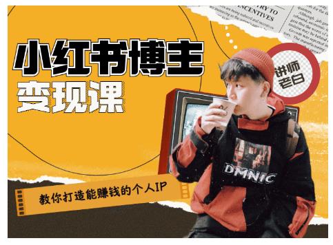 百微商学院·教你打造能赚钱小红书IP账号，了解透彻小红书的真正玩法-第一资源站