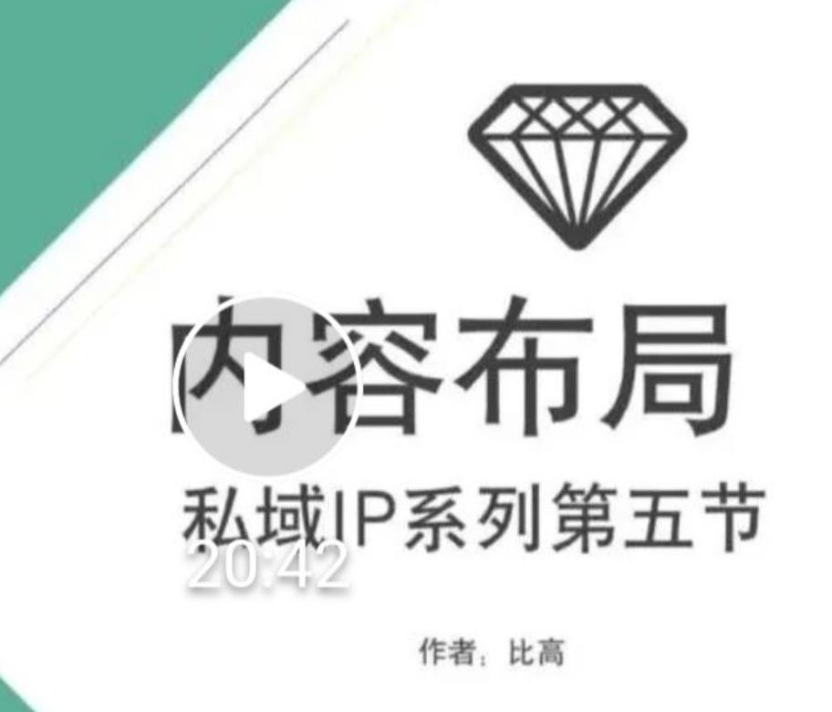 比高私域IP流量变现视频课，6个月10W粉，2235付费会员【完结】-第一资源站
