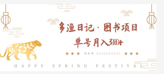 多渔日记·图书项目，无货源图书模式，纯搬运，单号月入4000+-第一资源站