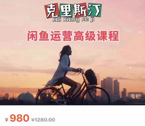 克里斯汀·闲鱼运营高级课程【2022新版】，视频内容非常凝练，适合小白入门-第一资源站