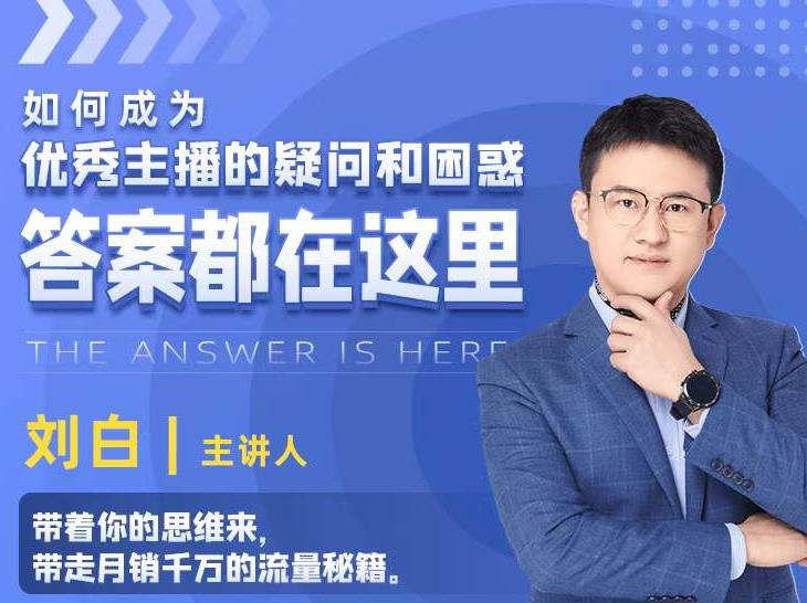 如何成为优秀主播的疑问和困惑，答案都在这里【视频课程】-第一资源站