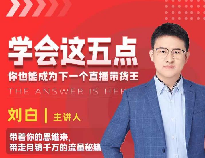学会这五点，带走月销千万的流量秘籍，你也能成为下一个直播带货王-第一资源站