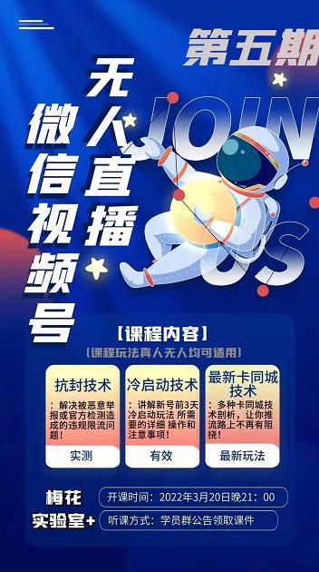 梅花实验室·微信视频号无人直播第3期+第5期，视频号带货权限0粉价值1180元-第一资源站