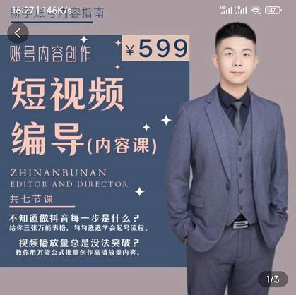 短视频编导先导课：​文案公式，脚本拆解，逻辑算法，让你的视频更容易上热门-第一资源站