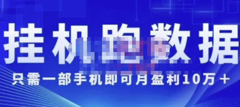 猎人电商:挂机数跑‬据，只需一部手即机‬可月盈利10万＋（内玩部‬法）价值4988元-第一资源站