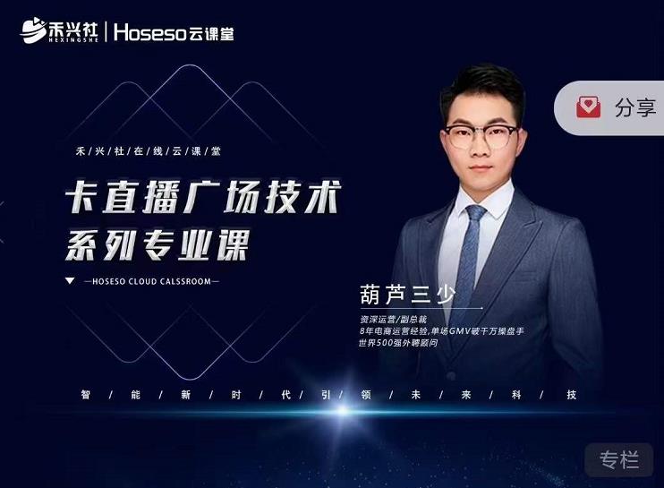 禾兴社·卡直播广场技术系列专业课，目前最强最全直播广场技术-第一资源站