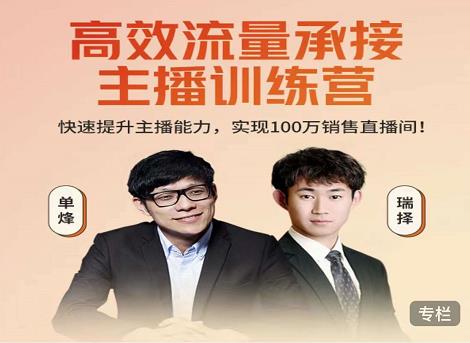 高效流量承接主播训练营：快速提升主播能力,实现100万销售直播间-第一资源站
