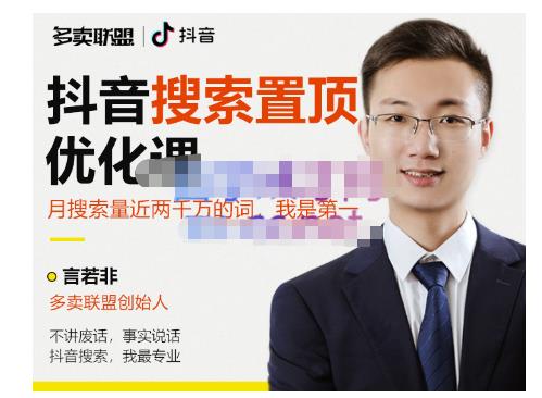 多卖联盟·抖音搜索置顶优化，不讲废话，事实说话价值599元-第一资源站