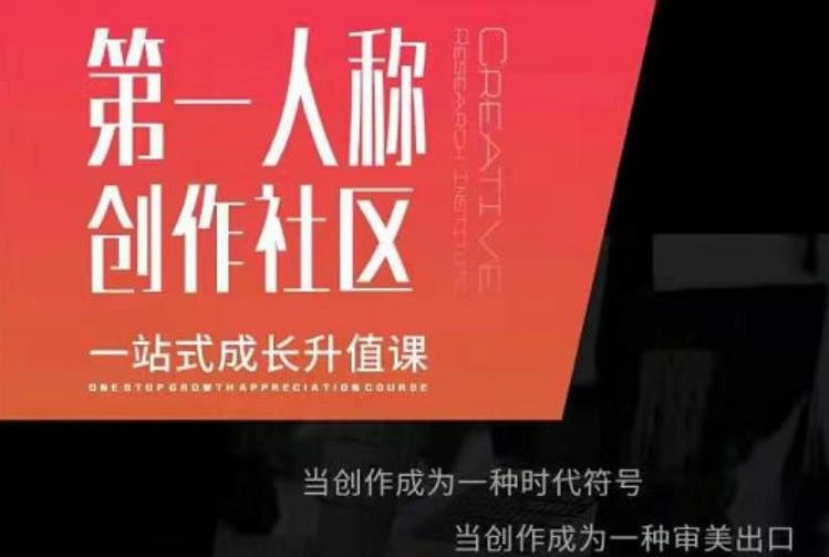 亲爱的安先第生‬一人称创作社课区‬程，一站式成长升值课-第一资源站