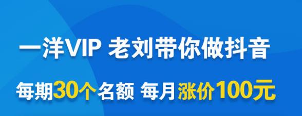 一洋电商抖音VIP，每月集训课+实时答疑+资源共享+联盟合作价值580元-第一资源站