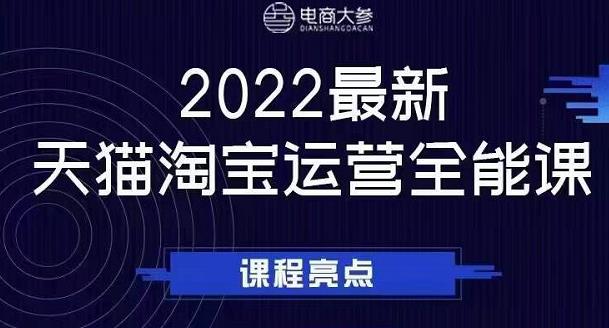 电商大参老梁新课，2022最新天猫淘宝运营全能课，助力店铺营销-第一资源站