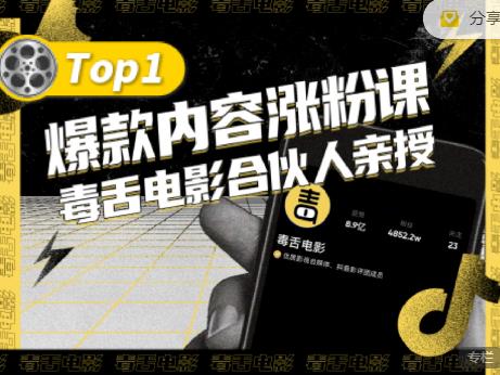 【毒舌电影合伙人亲授】抖音爆款内容涨粉课，5000万抖音大号首次披露涨粉机密-第一资源站