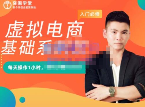 突围学堂·虚拟电商基础系列课（入门必修），每天操作1小时，每月多赚10000-第一资源站