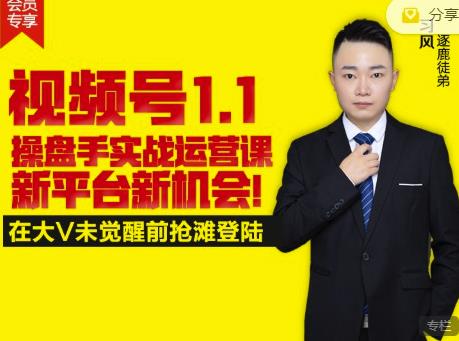 逐鹿视频号1.1操盘手实战运营课新平台新机会，打造私域流量阵地!-第一资源站