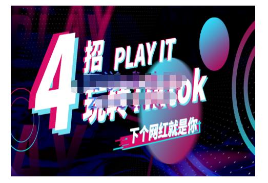 Tiktok账号系统打造，深度解析Tiktok新手起号技巧与配合跨境电商发展终局价值1980元-第一资源站