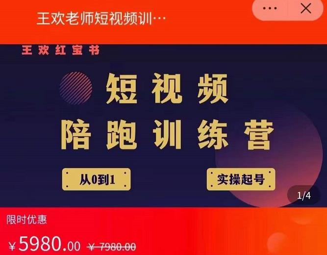 王欢红宝书短视频培训营，从认知、起号、实操、运营，适合新人起步-第一资源站