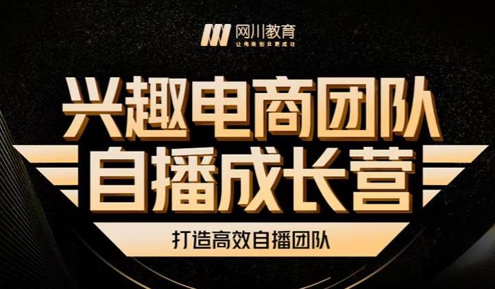 兴趣电商团队自播成长营，解密直播流量获取承接放大的核心密码-第一资源站