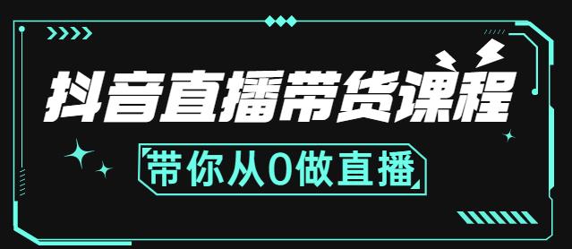 抖音直播带货课程：带你从0开始，学习主播、运营、中控分别要做什么-第一资源站