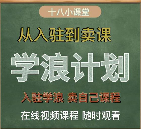 学浪计划，从入驻到卖课，学浪卖课全流程讲解（十八小课堂）-第一资源站