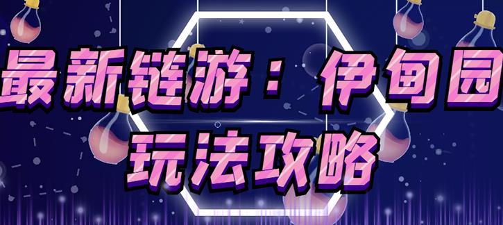 链游《伊甸园》游戏搬砖赚钱项目，有时间自己手动多开搬砖即可【安装教程+玩法教程】-第一资源站