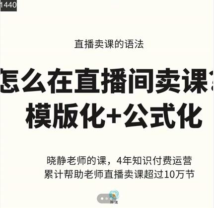 晓静老师-直播卖课的语法课，直播间卖课模版化+公式化卖课变现-第一资源站