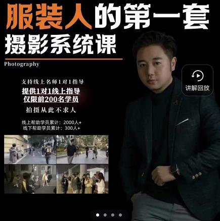 手机服装摄影必修课，服装人的第一套摄影系统课，学服装拍摄看超哥就够了-第一资源站