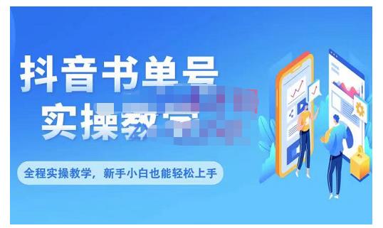 抖音书单号零基础实操教学，0基础可轻松上手，全方面了解书单短视频领域-第一资源站