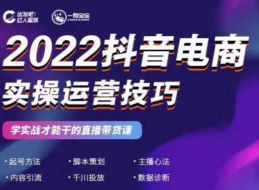 2022抖音电商实操运营技巧，红人星球&一群宝宝，学实战才能干的直播带货课-第一资源站