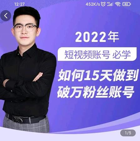 中神通-如何15天做到破万粉丝账号，​31节起号打造爆款实操课-第一资源站