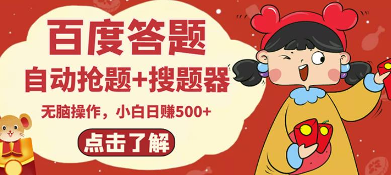 最新百度答题搬砖项目，小白日赚500+【电脑版抢答搜题脚本+小白0基础教学】-第一资源站