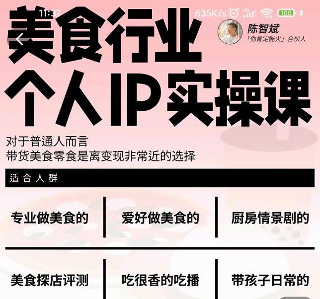 美食行业个人IP实操课，对于普通人而言，带货美食零食是离变现非常近的选择-第一资源站
