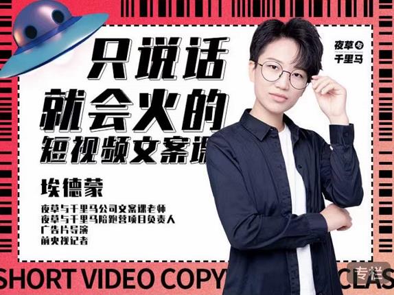 埃德蒙·说话就能火的短视频文案课，第19期最新文案课-第一资源站