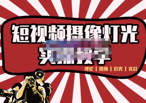 短视频摄像-灯光实战教学，想拍好短视频，这个课程一定是必看课-第一资源站