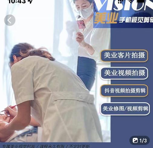 美业手机视觉拍摄剪辑课程，61节美业剪辑干货，专属美业人视觉包装-第一资源站